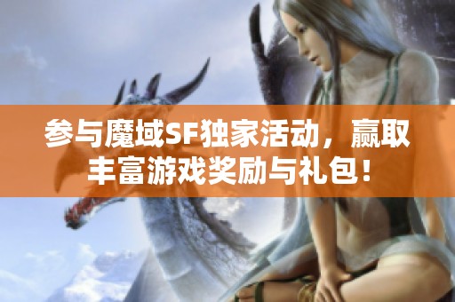 参与魔域SF独家活动，赢取丰富游戏奖励与礼包！