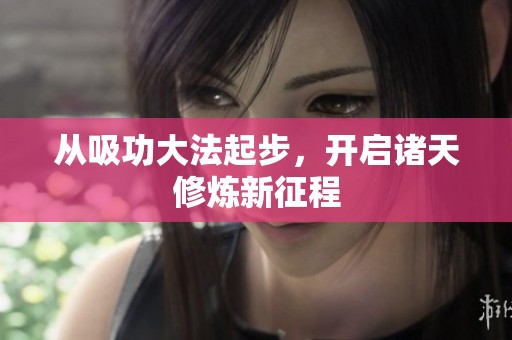 从吸功大法起步，开启诸天修炼新征程