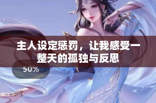 主人设定惩罚，让我感受一整天的孤独与反思
