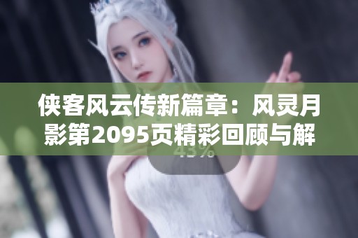 侠客风云传新篇章：风灵月影第2095页精彩回顾与解析