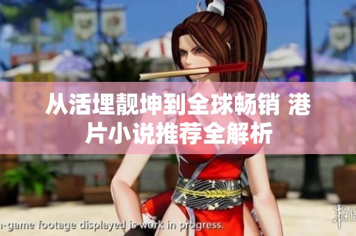 从活埋靓坤到全球畅销 港片小说推荐全解析