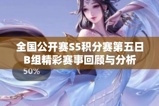 全国公开赛S5积分赛第五日B组精彩赛事回顾与分析