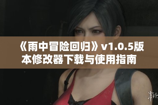 《雨中冒险回归》v1.0.5版本修改器下载与使用指南