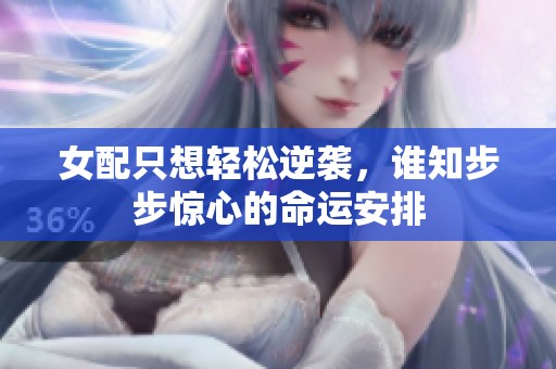 女配只想轻松逆袭，谁知步步惊心的命运安排