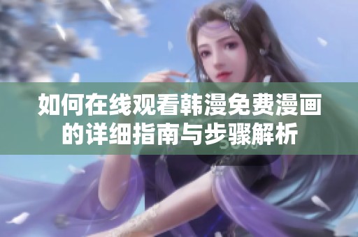 如何在线观看韩漫免费漫画的详细指南与步骤解析