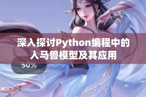 深入探讨Python编程中的人马兽模型及其应用