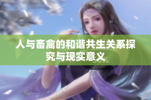 人与畜禽的和谐共生关系探究与现实意义