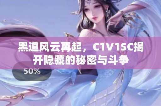 黑道风云再起，C1V1SC揭开隐藏的秘密与斗争