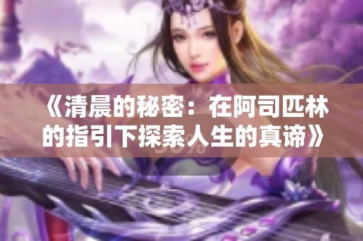 《清晨的秘密：在阿司匹林的指引下探索人生的真谛》