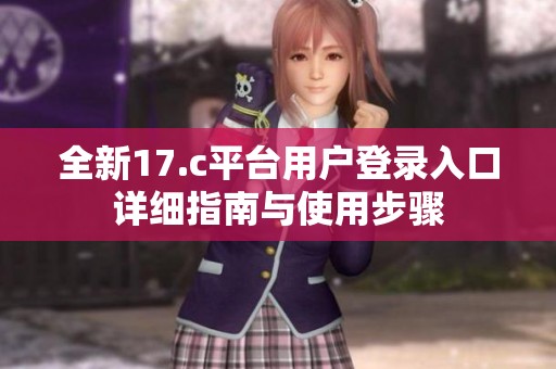 全新17.c平台用户登录入口详细指南与使用步骤