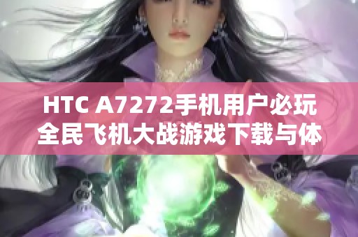 HTC A7272手机用户必玩全民飞机大战游戏下载与体验分享