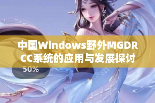 中国Windows野外MGDRCC系统的应用与发展探讨