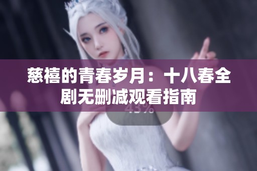慈禧的青春岁月：十八春全剧无删减观看指南