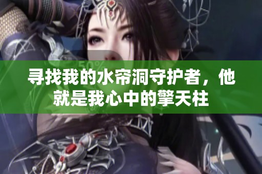 寻找我的水帘洞守护者，他就是我心中的擎天柱