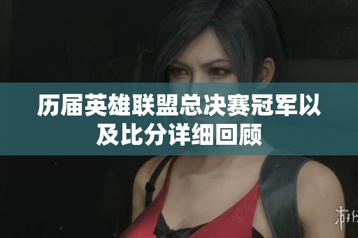 历届英雄联盟总决赛冠军以及比分详细回顾