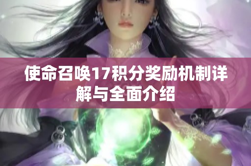 使命召唤17积分奖励机制详解与全面介绍