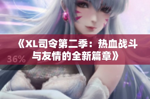 《XL司令第二季：热血战斗与友情的全新篇章》