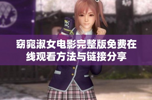 窈窕淑女电影完整版免费在线观看方法与链接分享