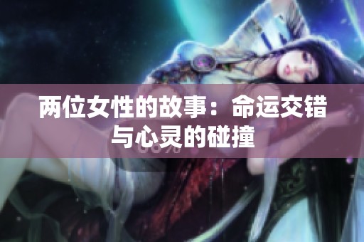 两位女性的故事：命运交错与心灵的碰撞