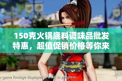 150克火锅底料调味品批发特惠，超值促销价格等你来抢购