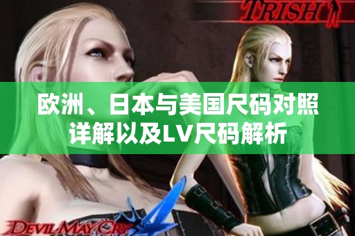 欧洲、日本与美国尺码对照详解以及LV尺码解析
