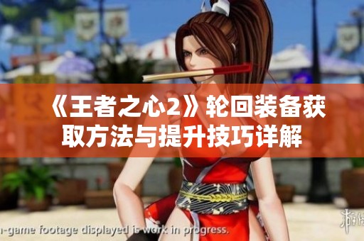 《王者之心2》轮回装备获取方法与提升技巧详解