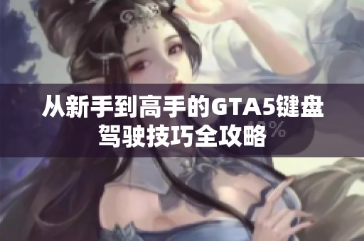 从新手到高手的GTA5键盘驾驶技巧全攻略