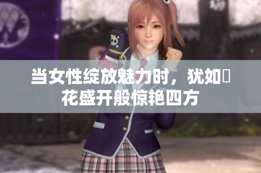 当女性绽放魅力时，犹如蓮花盛开般惊艳四方