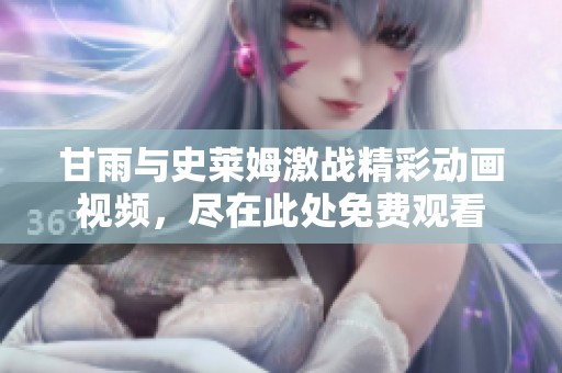 甘雨与史莱姆激战精彩动画视频，尽在此处免费观看