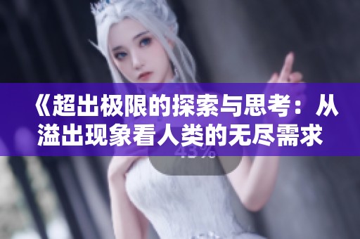 《超出极限的探索与思考：从溢出现象看人类的无尽需求》