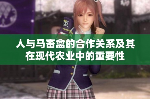 人与马畜禽的合作关系及其在现代农业中的重要性