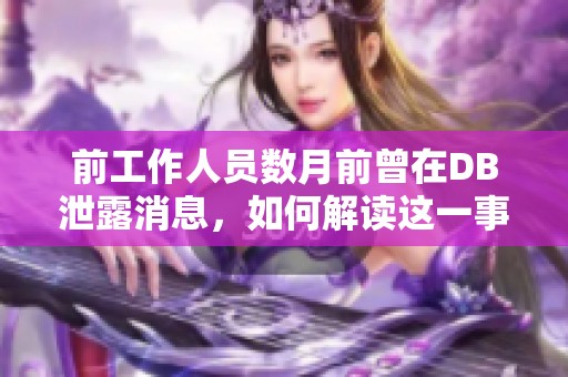 前工作人员数月前曾在DB泄露消息，如何解读这一事件