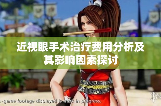近视眼手术治疗费用分析及其影响因素探讨