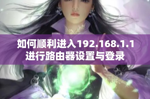 如何顺利进入192.168.1.1进行路由器设置与登录