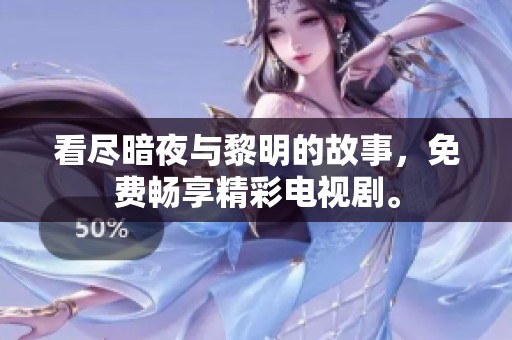 看尽暗夜与黎明的故事，免费畅享精彩电视剧。