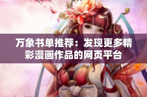 万象书单推荐：发现更多精彩漫画作品的网页平台