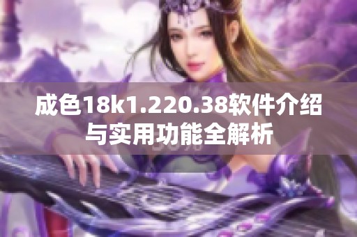 成色18k1.220.38软件介绍与实用功能全解析