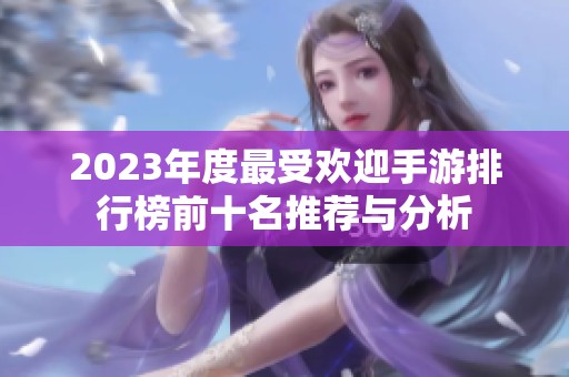 2023年度最受欢迎手游排行榜前十名推荐与分析