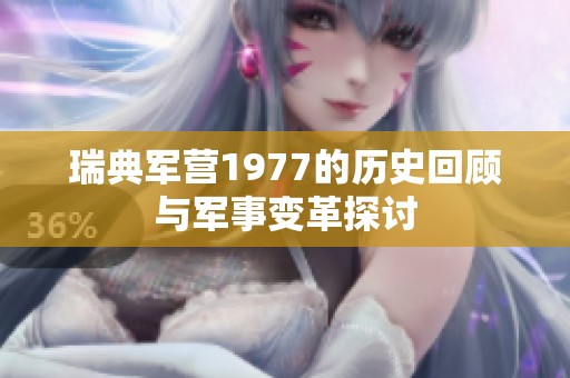 瑞典军营1977的历史回顾与军事变革探讨