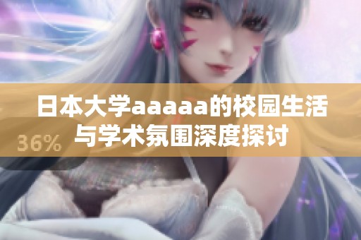 日本大学aaaaa的校园生活与学术氛围深度探讨