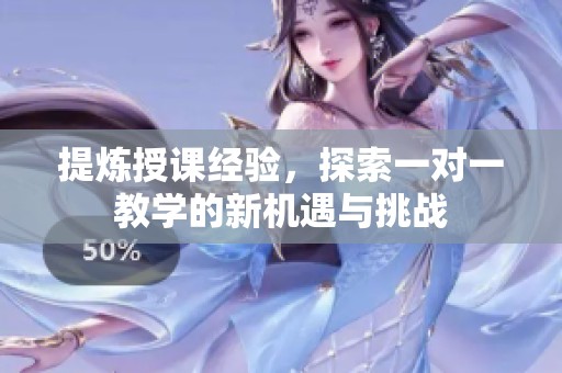提炼授课经验，探索一对一教学的新机遇与挑战