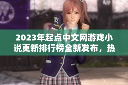 2023年起点中文网游戏小说更新排行榜全新发布，热门作品一览无余