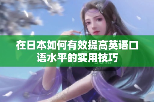 在日本如何有效提高英语口语水平的实用技巧