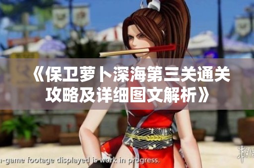 《保卫萝卜深海第三关通关攻略及详细图文解析》