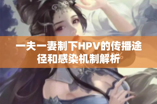 一夫一妻制下HPV的传播途径和感染机制解析