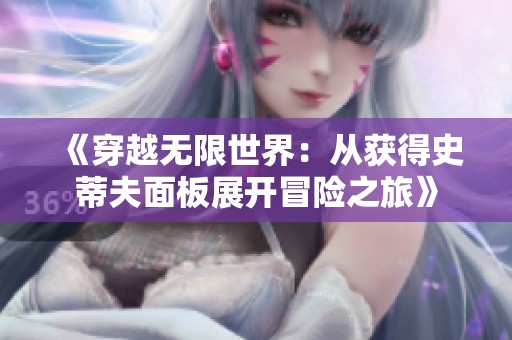 《穿越无限世界：从获得史蒂夫面板展开冒险之旅》