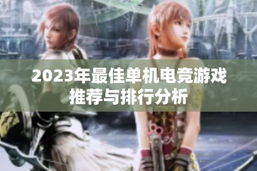 2023年最佳单机电竞游戏推荐与排行分析