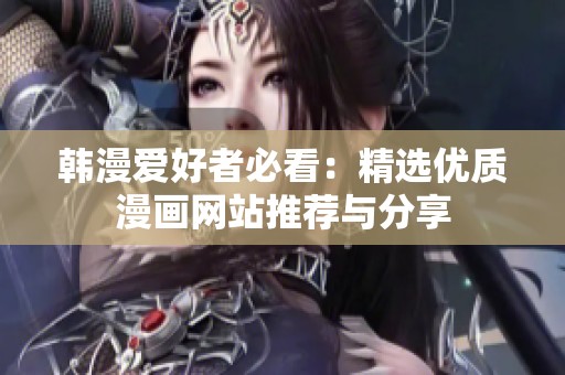 韩漫爱好者必看：精选优质漫画网站推荐与分享