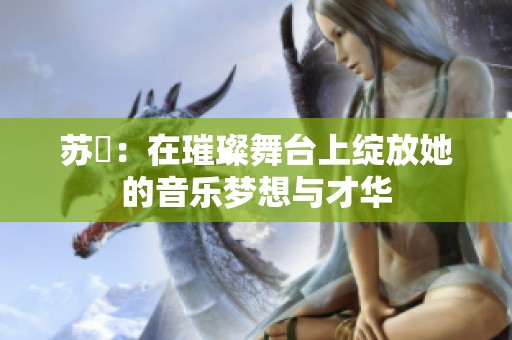 苏玥：在璀璨舞台上绽放她的音乐梦想与才华