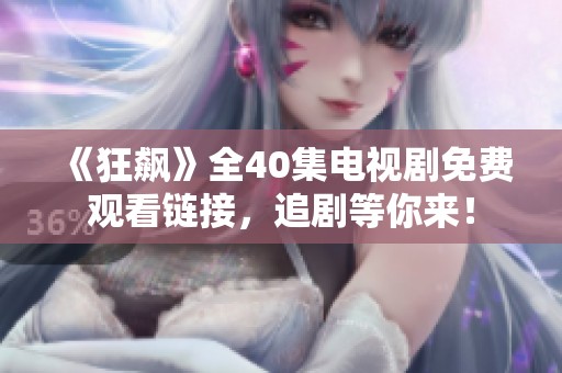 《狂飙》全40集电视剧免费观看链接，追剧等你来！